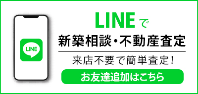 LINEで 新築相談・不動産査定